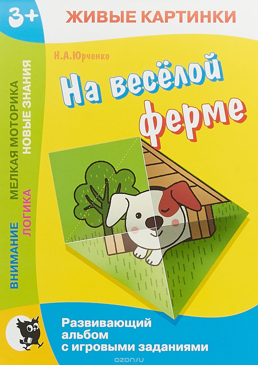 

Живые картинки. На весёлой ферме. Развивающий альбом с игровыми заданиями