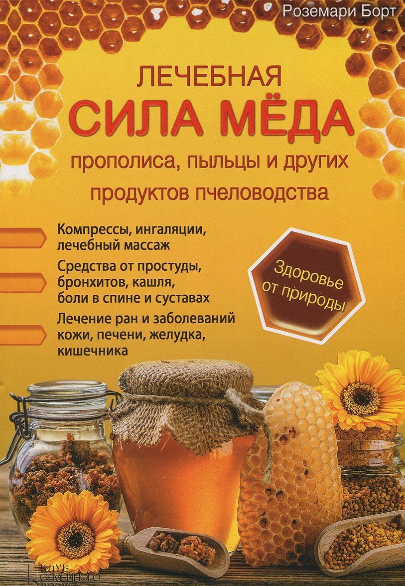 

Лечебная сила меда, прополиса, пыльцы и других продуктов пчеловодства (1028420)