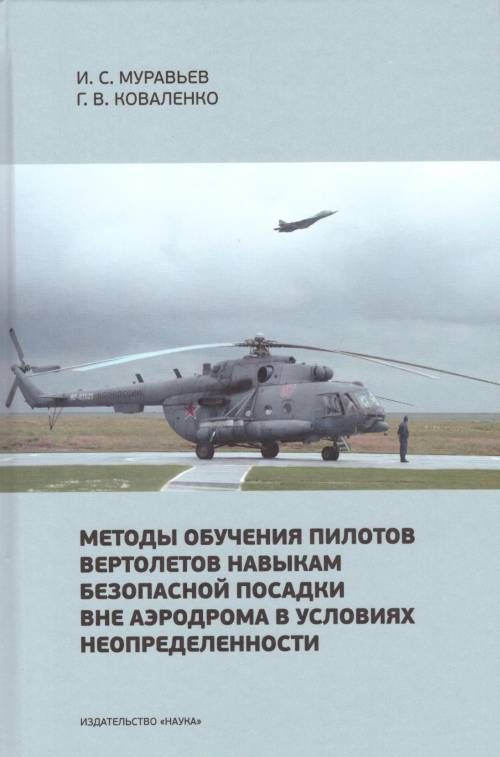 

Методы обучения пилотов вертолетов навыкам безопасной посадки вне аэродрома в условиях неопределенности