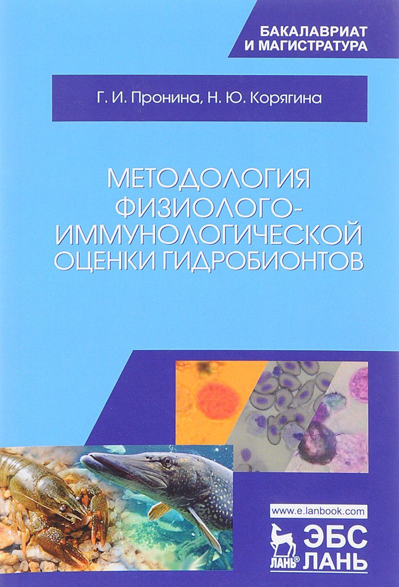 

Методология физиолого-иммунологической оценки гидробионтов. Учебное пособие