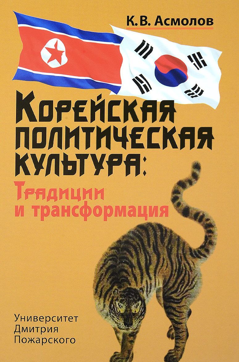 

Корейская политическая культура. Традиции и трансформация