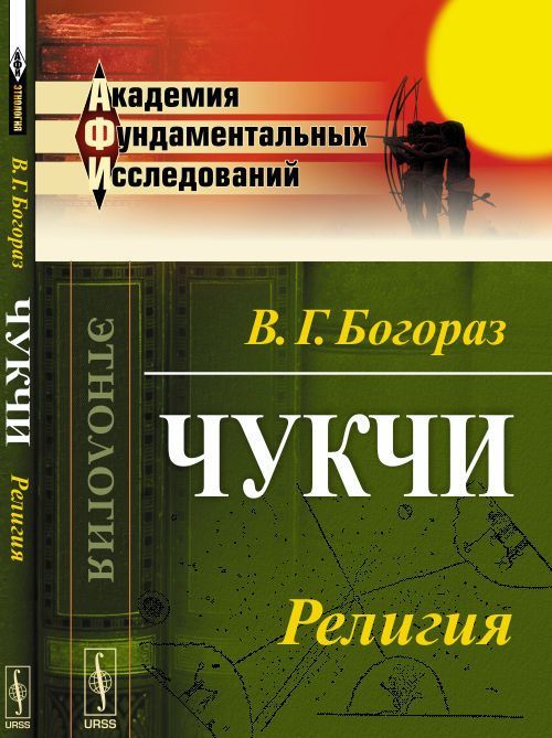 

Чукчи. Религия