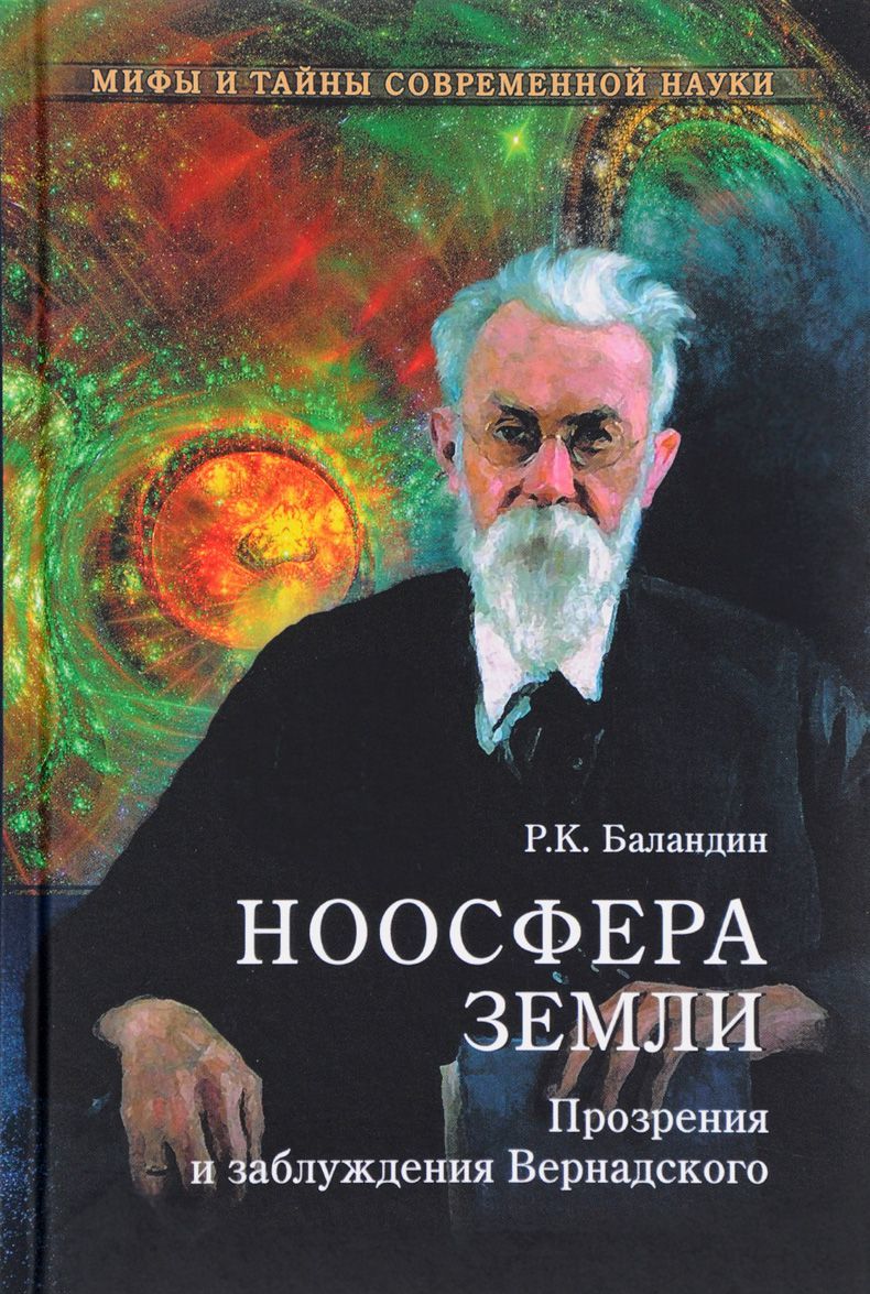 

Ноосфера Земли. Прозрения и заблуждения Вернадского