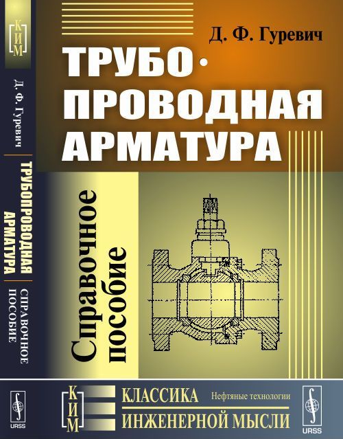 

Трубопроводная арматура. Справочное пособие