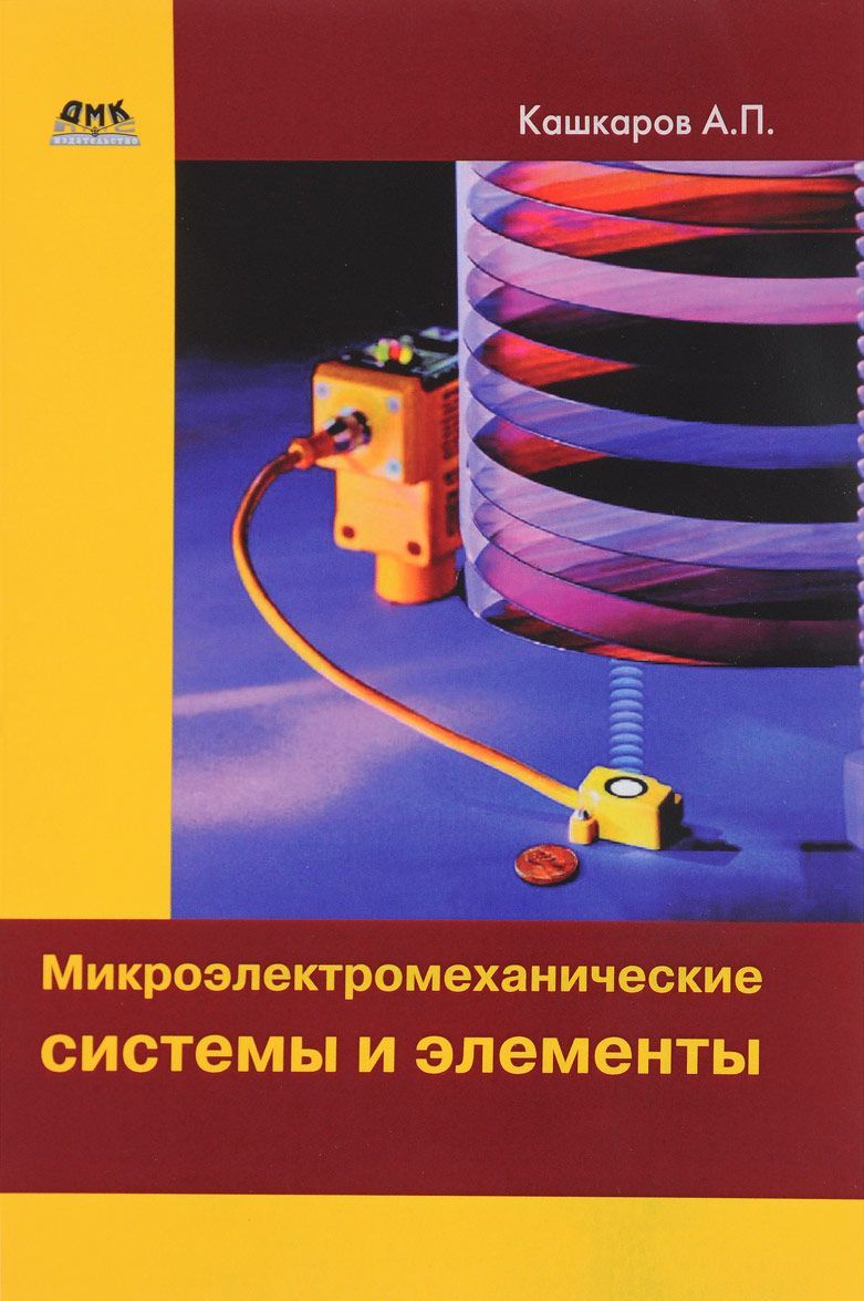 

Микроэлектромеханические системы и элементы