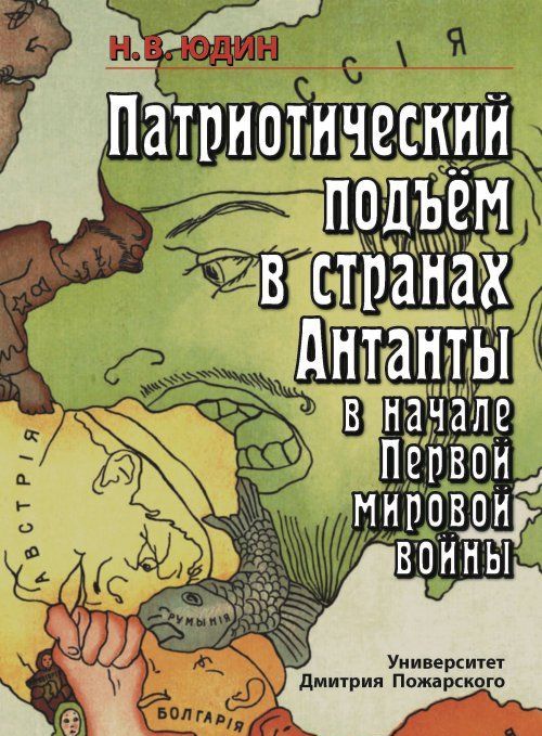 

Патриотический подъем в странах Антанты в начале Первой мировой войны
