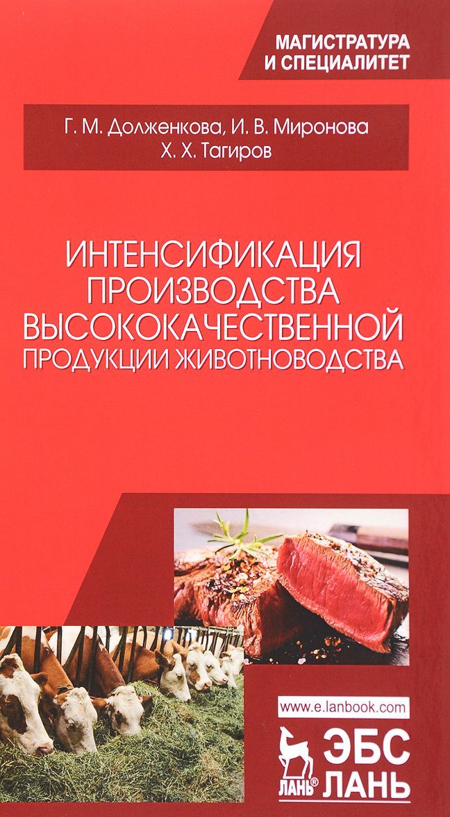 

Интенсификация производства высококачественной продукции животноводства