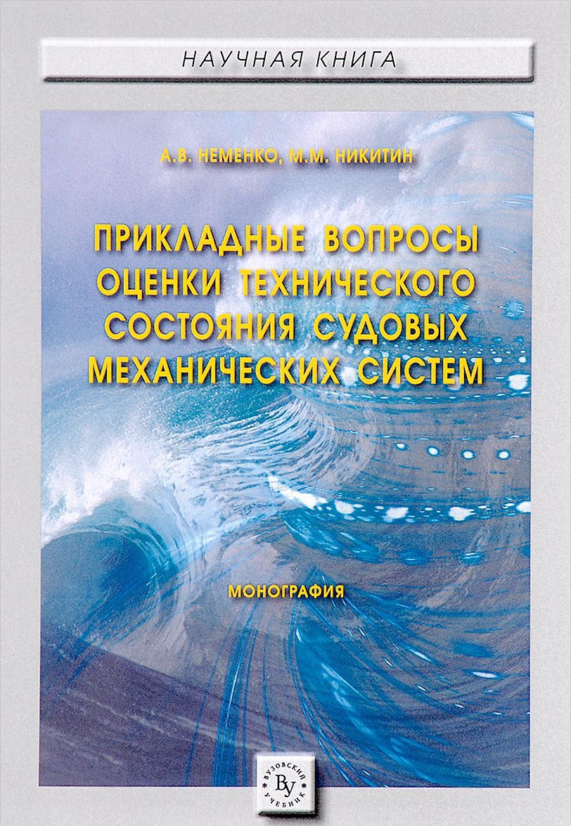 

Прикладные вопросы оценки технического состояния судовых механических систем. Монография