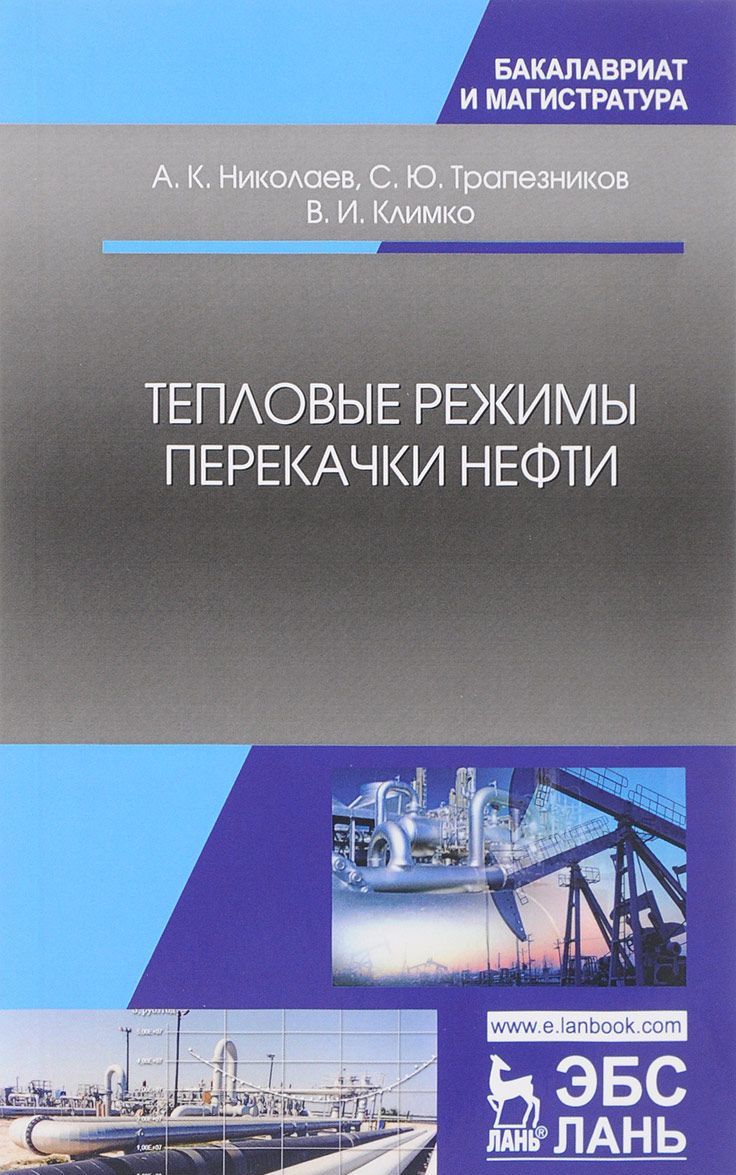 

Тепловые режимы перекачки нефти