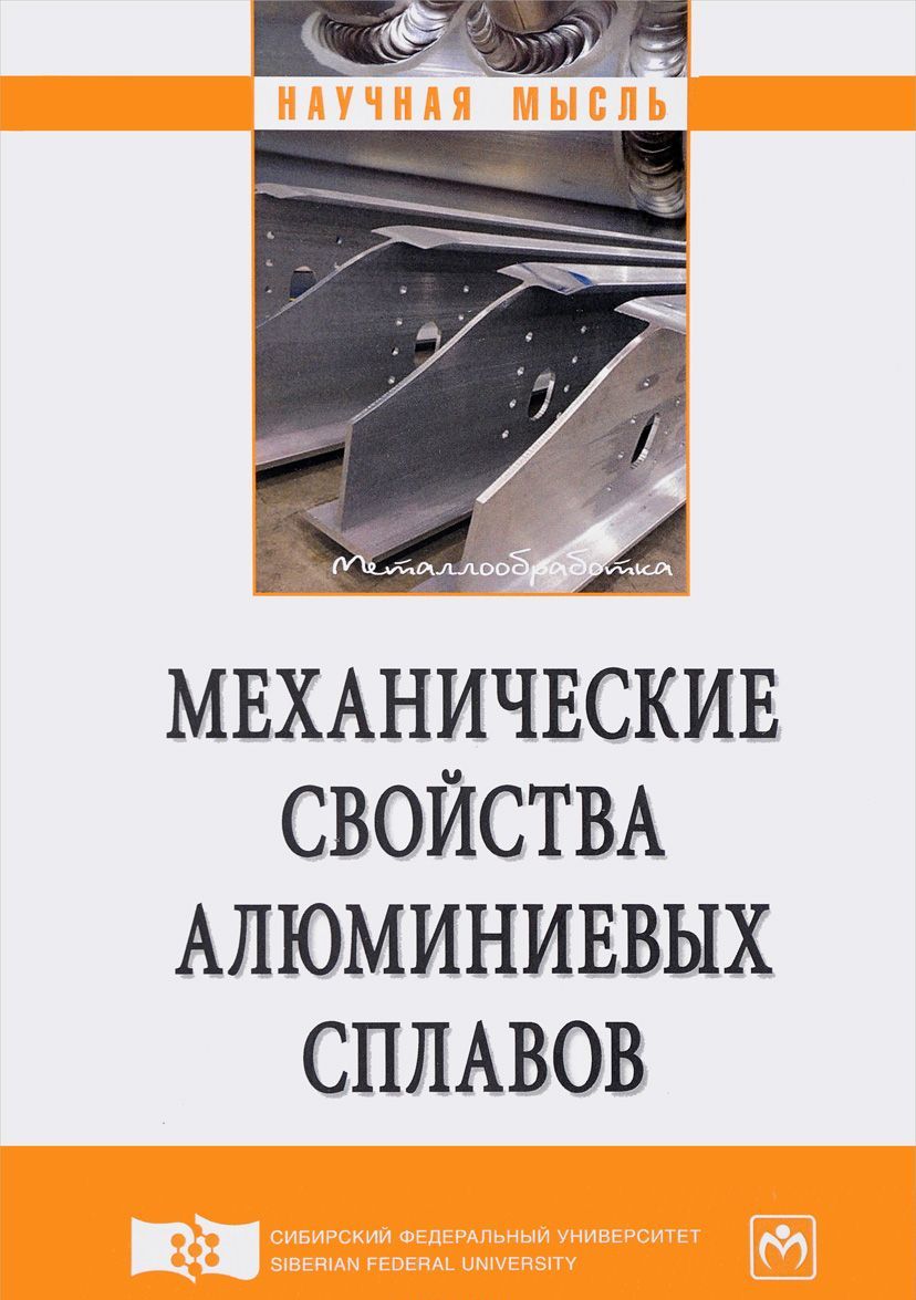 

Механические свойства алюминиевых сплавов. Монография
