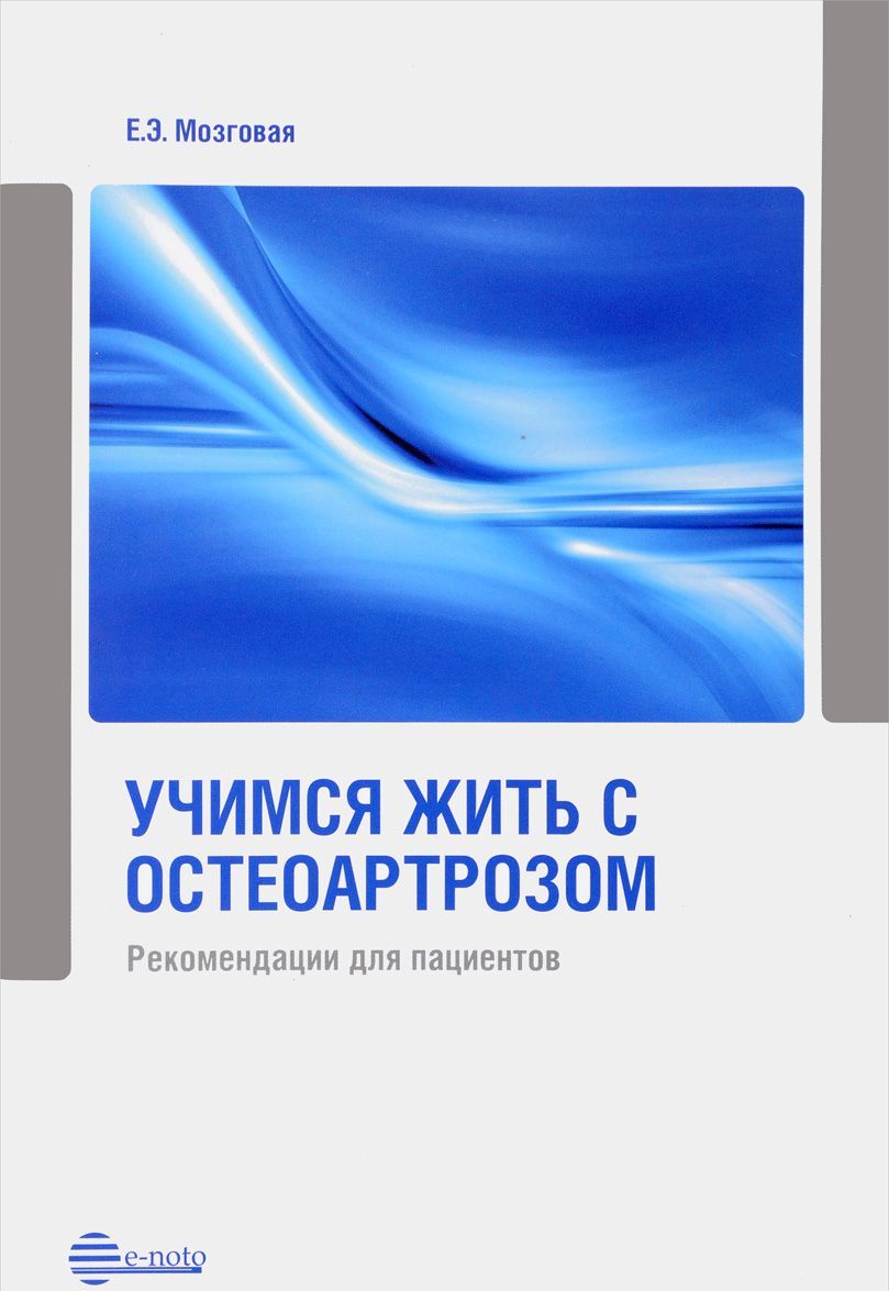 

Учимся жить с остеоартрозом. Рекомендации для пациентов