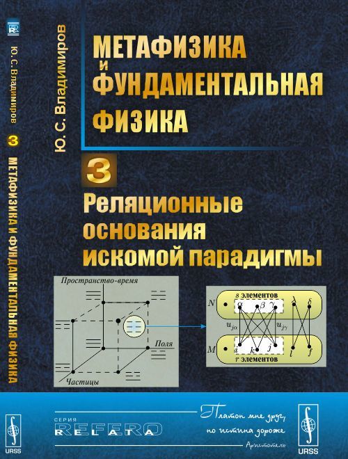 

Метафизика и фундаментальная физика. Реляционные основания искомой парадигмы. Книга 3
