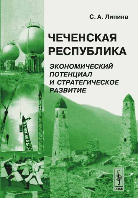 

Чеченская Республика. Экономический потенциал и стратегическое развитие