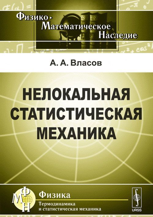 

Нелокальная статистическая механика