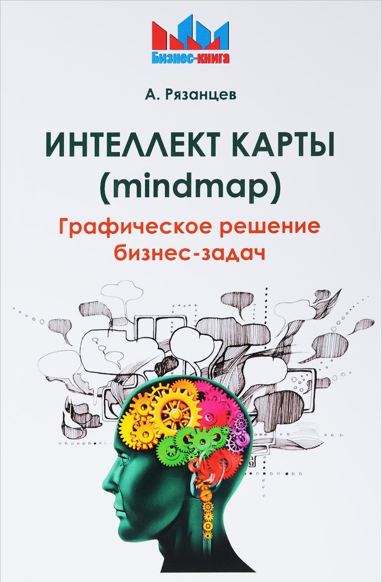 

Интеллект карты (mindmap). Графическое решение бизнес-задач