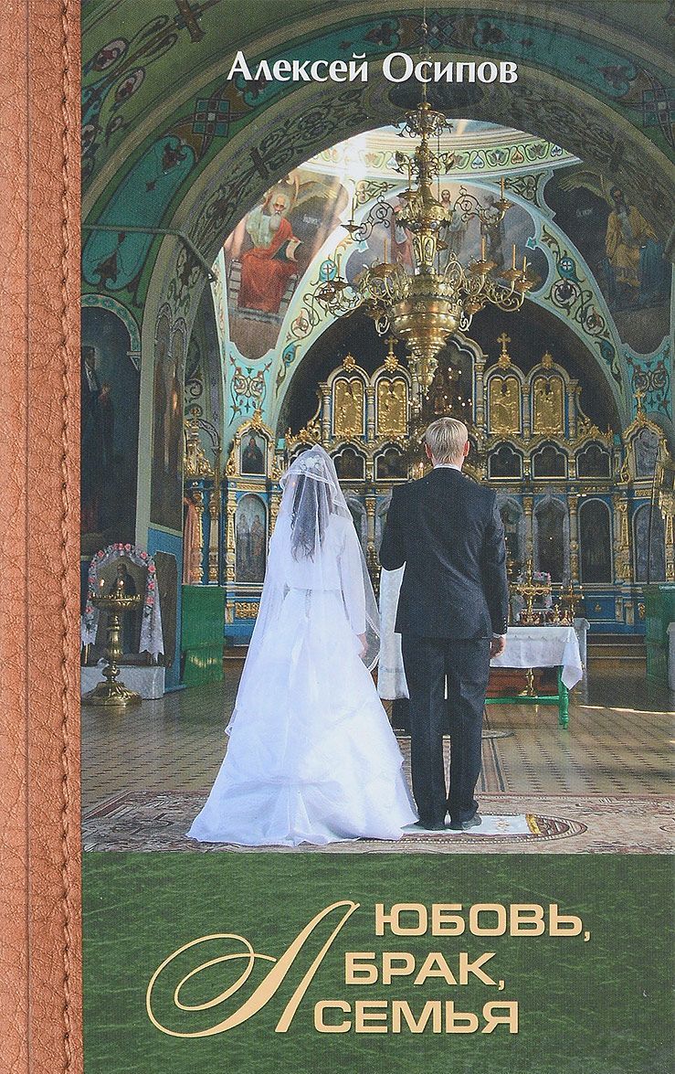 

Любовь, брак, семья (+CD)