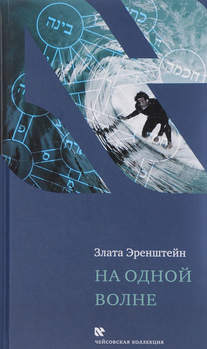 

На одной волне