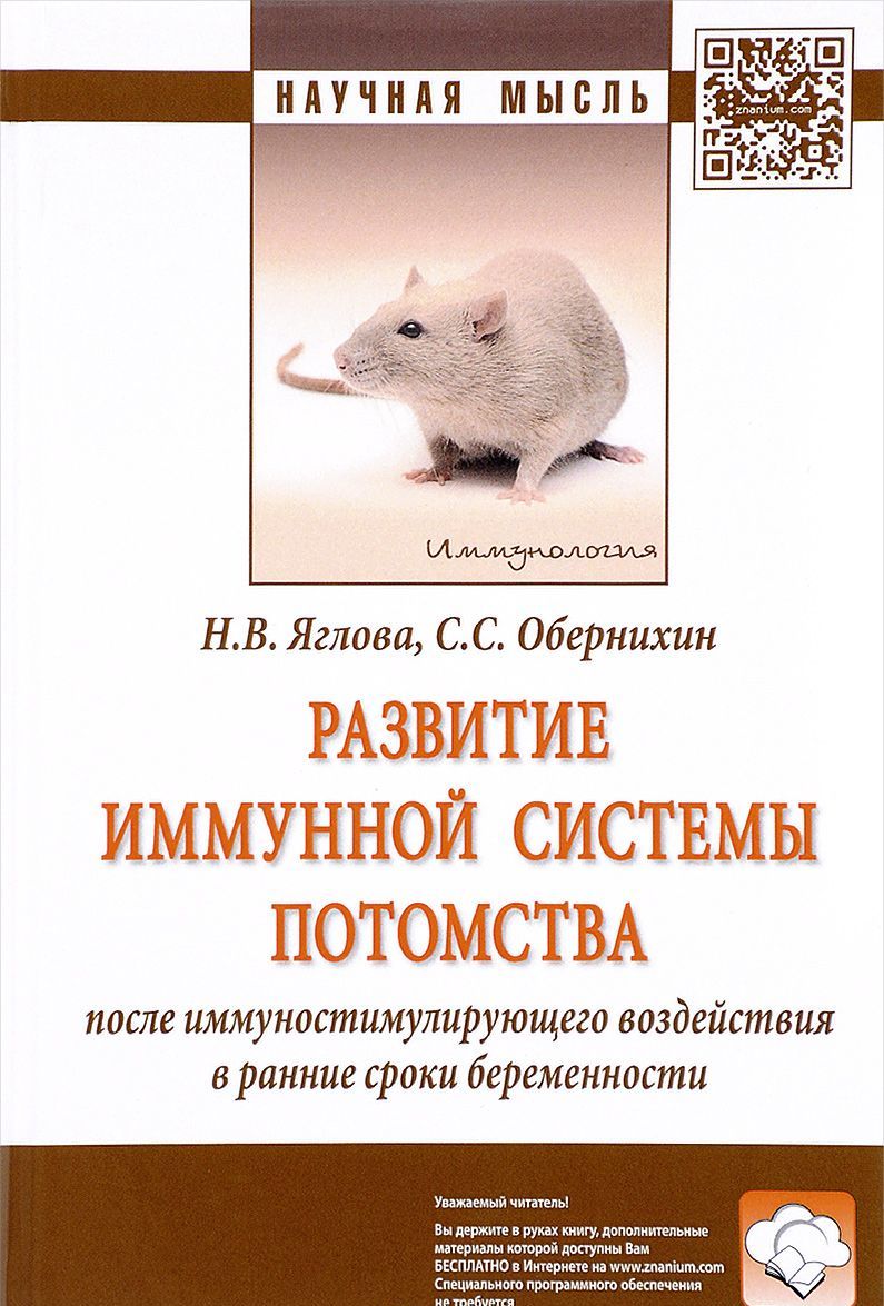 

Развитие иммунной системы потомства после иммуностимулирующего воздействия в ранние сроки беременности. Монография