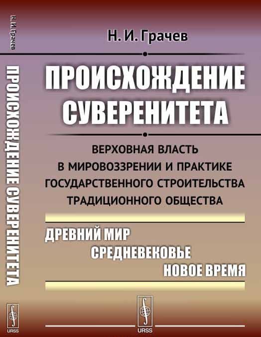 

Происхождение суверенитета. Верховная власть в мировоззрении и практике государственного строительства традиционного общества: Древний мир. Средневековье. Новое время