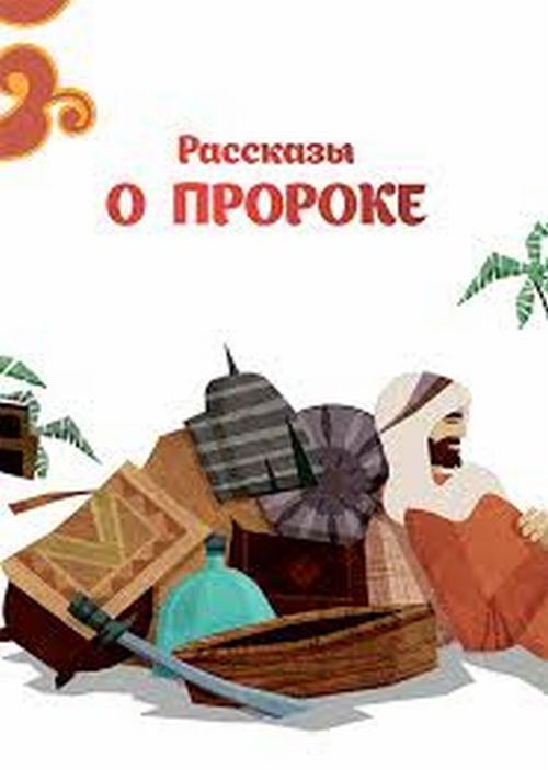

Рассказы о пророке