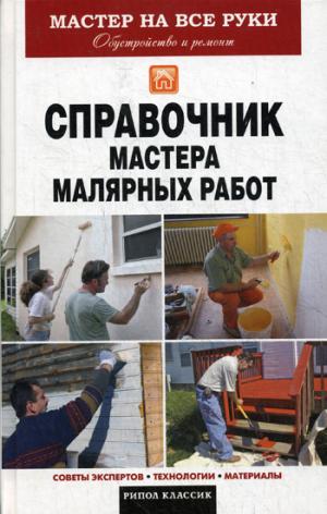 

Справочник мастера малярных работ