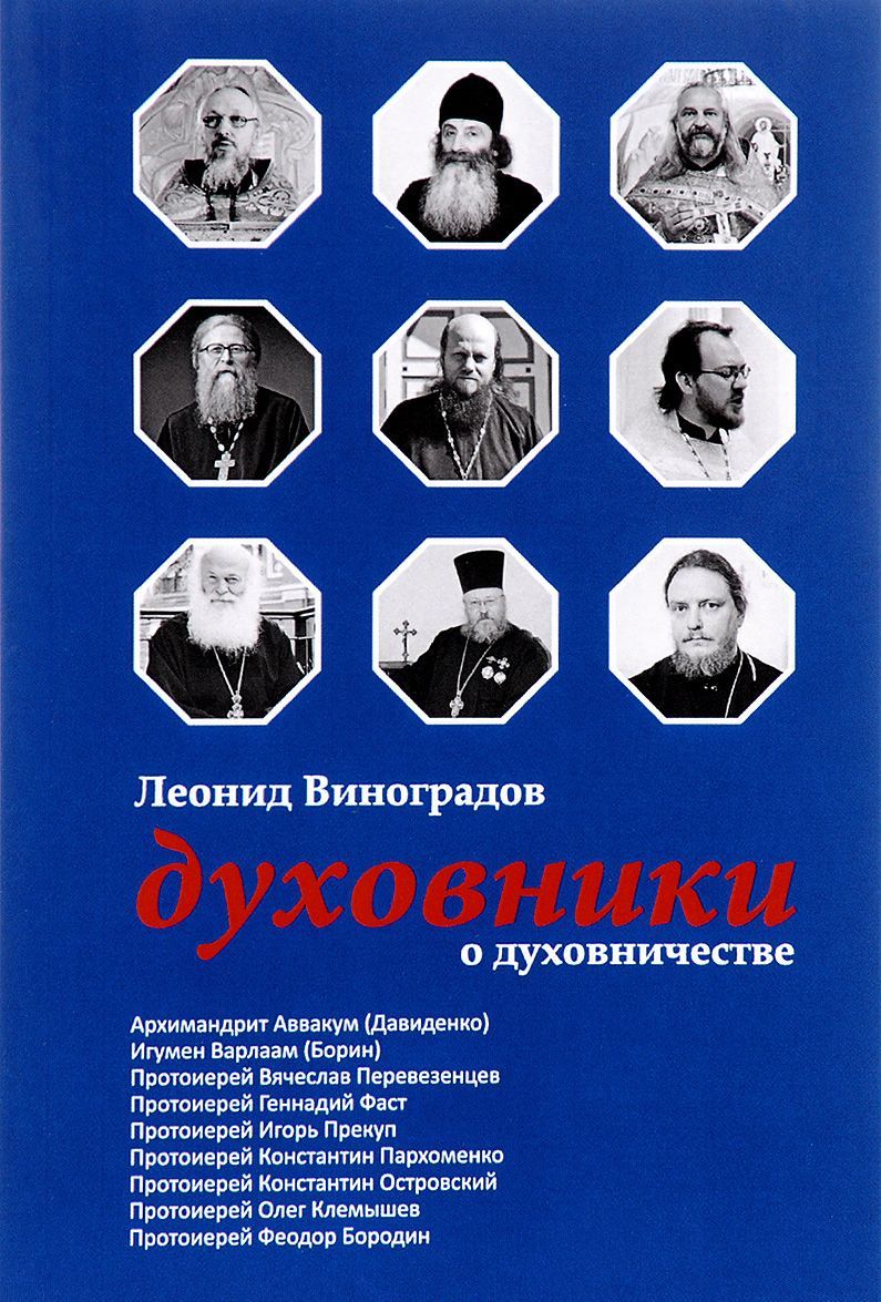 

Духовники о духовничестве. Девять бесед со священниками