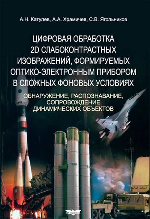 

Цифровая обработка 2D слабоконтрастных изображений, формируемых оптико-электронным прибором в сложных фоновых условиях. Обнаружение, распознавание, сопровождение динамических объектов