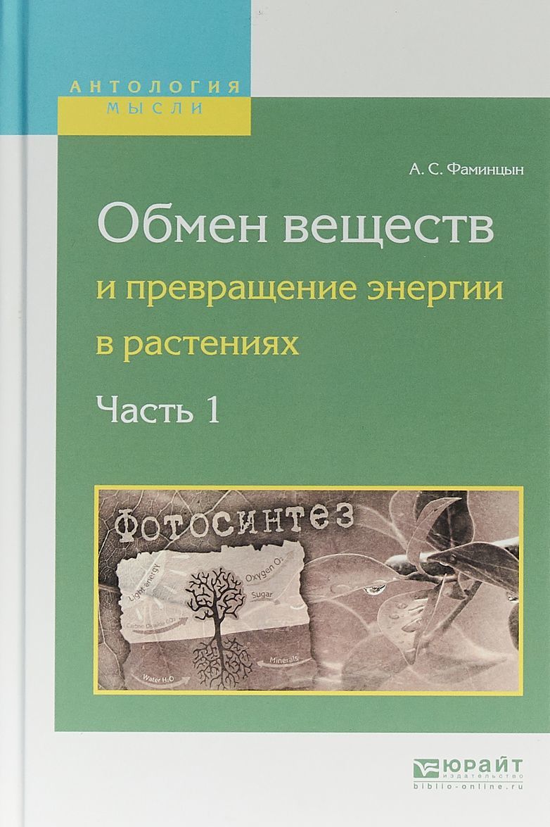 

Обмен веществ и превращение энергии в растениях. В 2-х частях. Часть 1