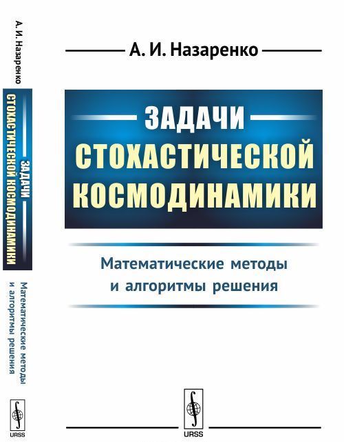 

Задачи стохастической космодинамики. Математические методы и алгоритмы решения