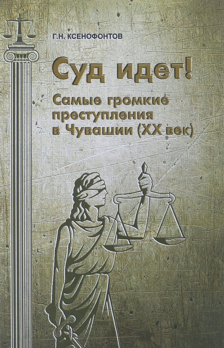 

Суд идет! Самые громкие преступления в Чувашии