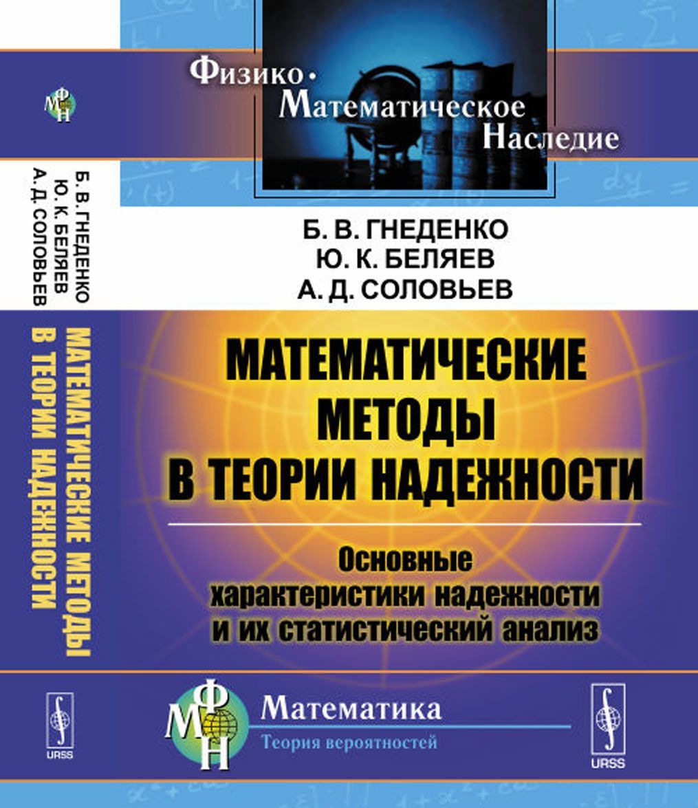 

Математические методы в теории надежности. Основные характеристики надежности и их статистический анализ