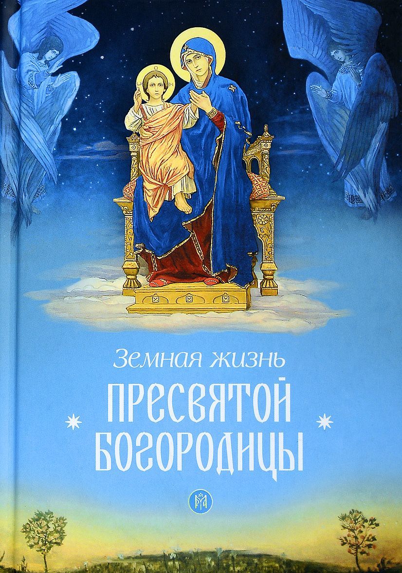 

Земная жизнь Пресвятой Богородицы (1658526)