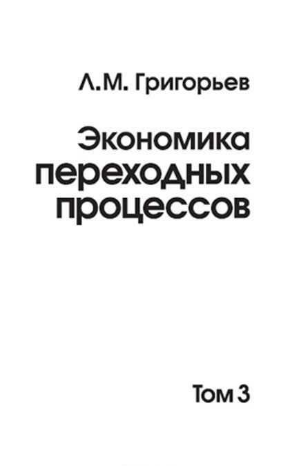 

Экономика переходных процессов. Том 3