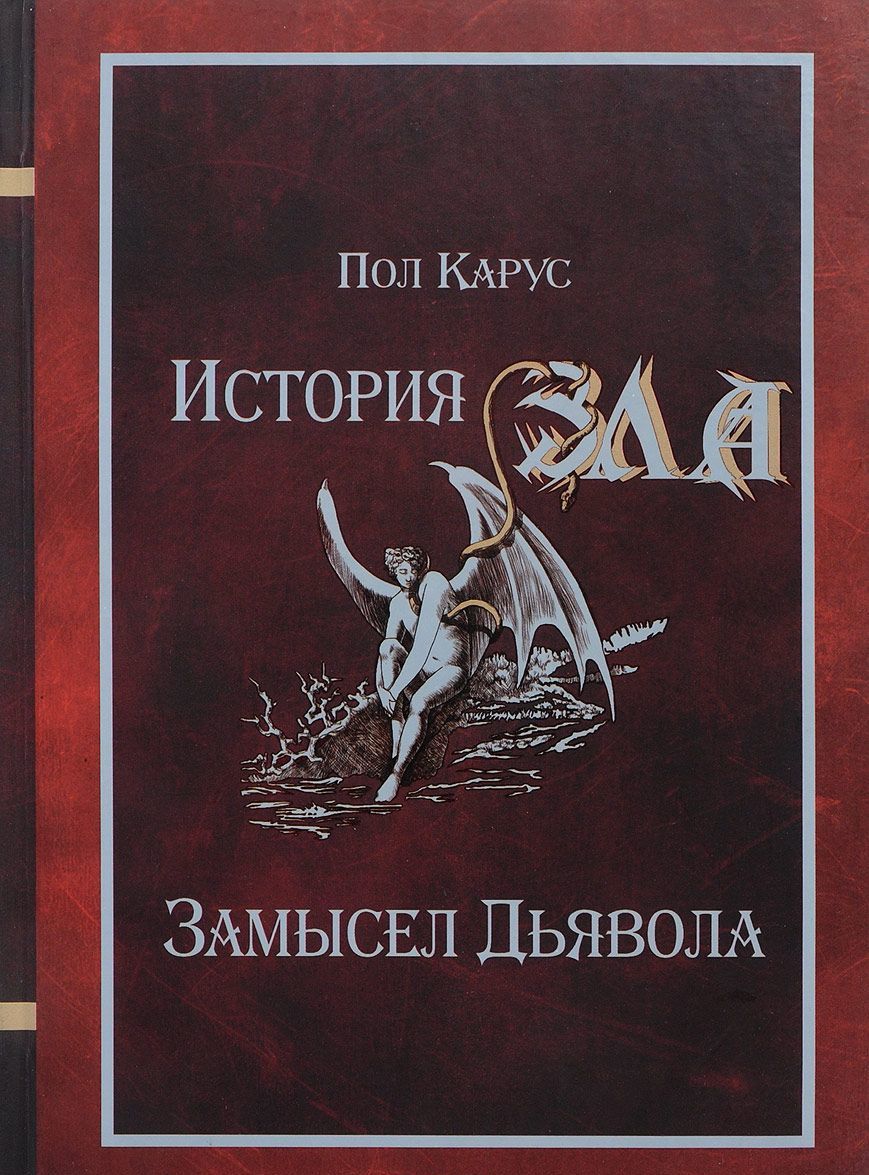 

История Зла. Замысел Дьявола