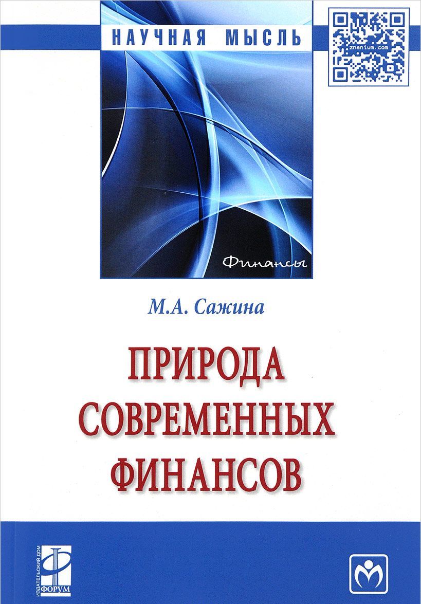 

Природа современных финансов. Монография