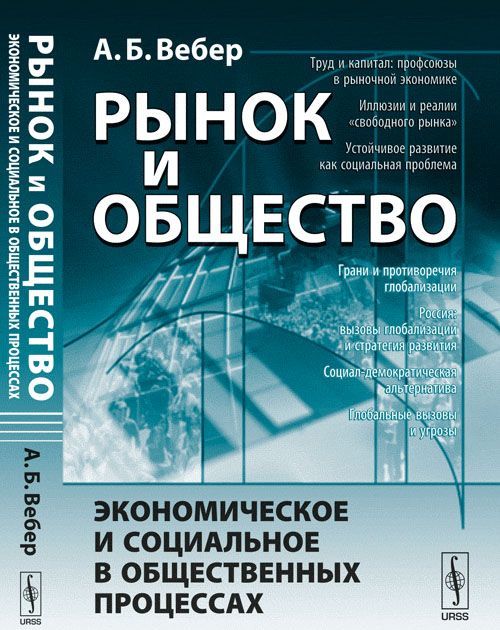 

Рынок и общество: экономическое и социальное в общественных процессах