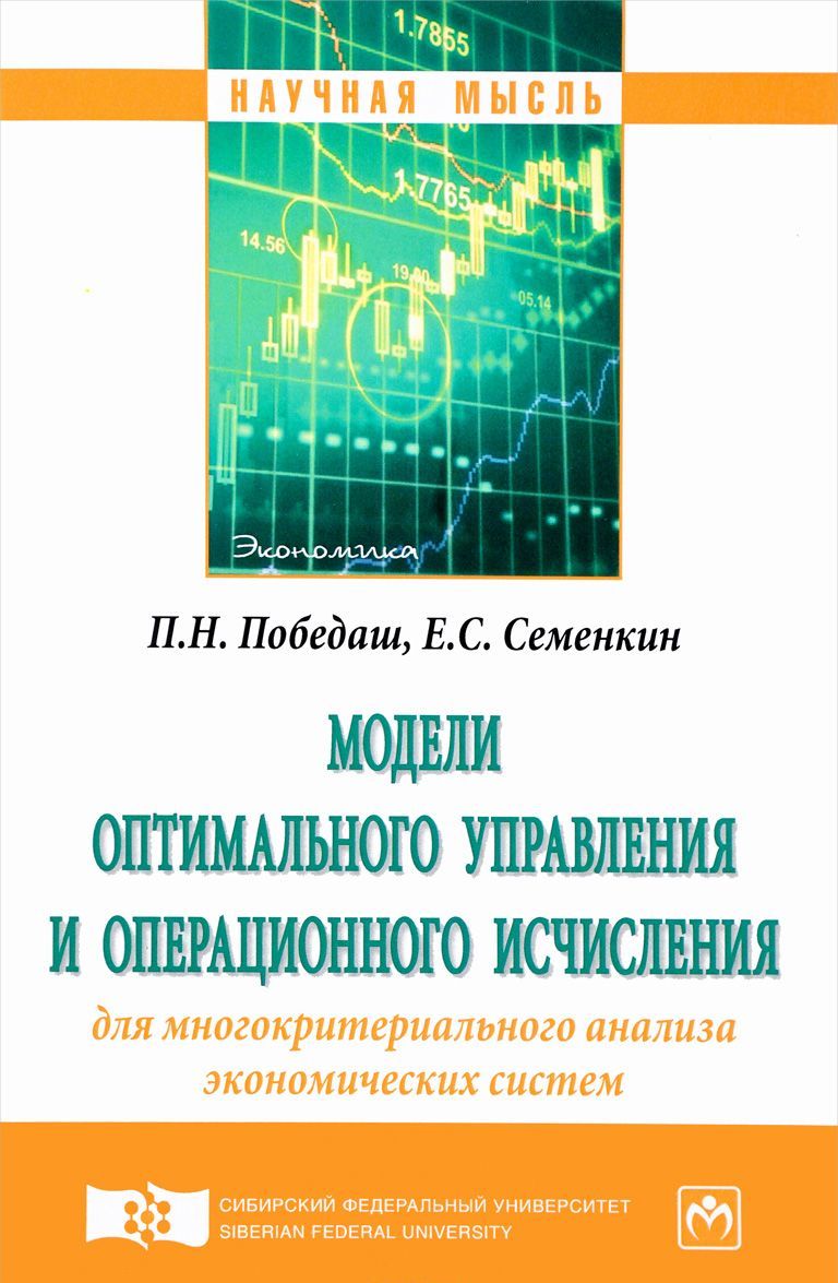

Модели оптимального управления и операционного исчисления для многокритериального анализа экономических систем. Монография