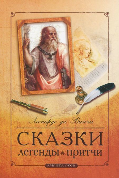 

Леонардо да Винчи. Сказки. Легенды. Притчи (900030)