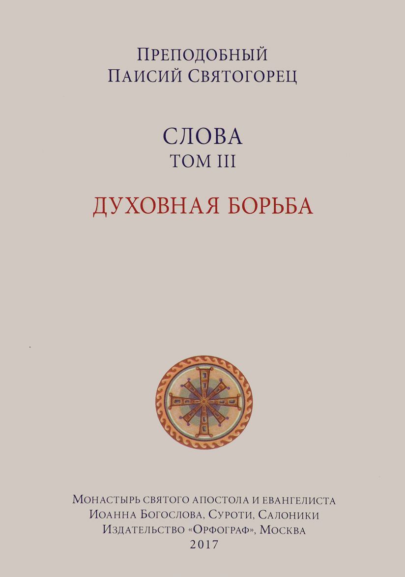 

Слова. Том III. Духовная борьба