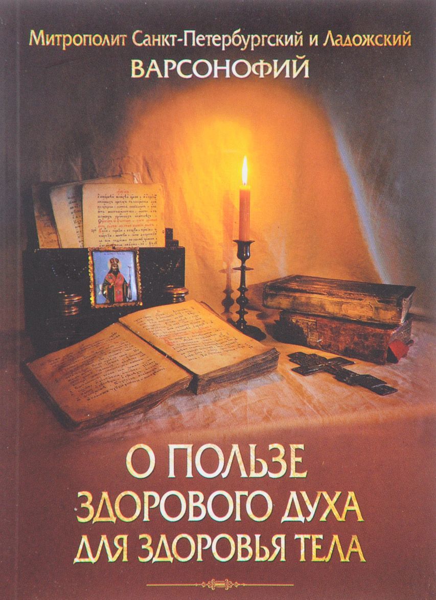 

О пользе здорового духа для здоровья тела. Тематическое собрание проповедей