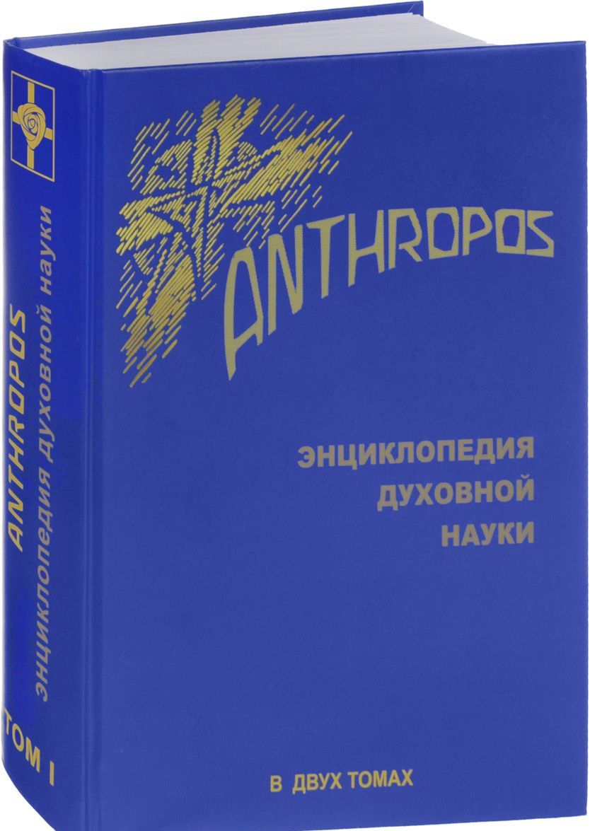 

Энциклопедия Духовной науки. Anthropos в 2 томах. Том 1