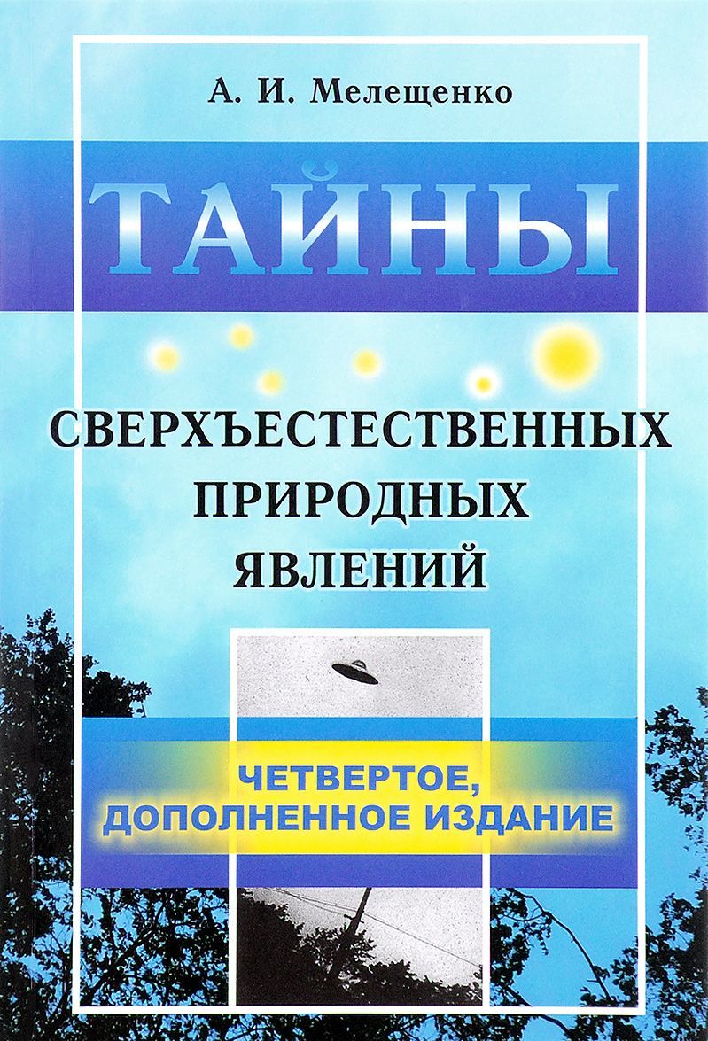 

Тайны сверхъестественных природных явлений. Четвертое дополненное издание