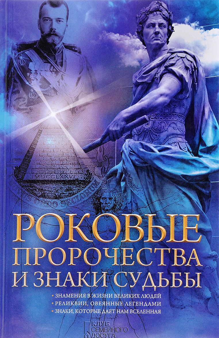 

Роковые пророчества и знаки судьбы