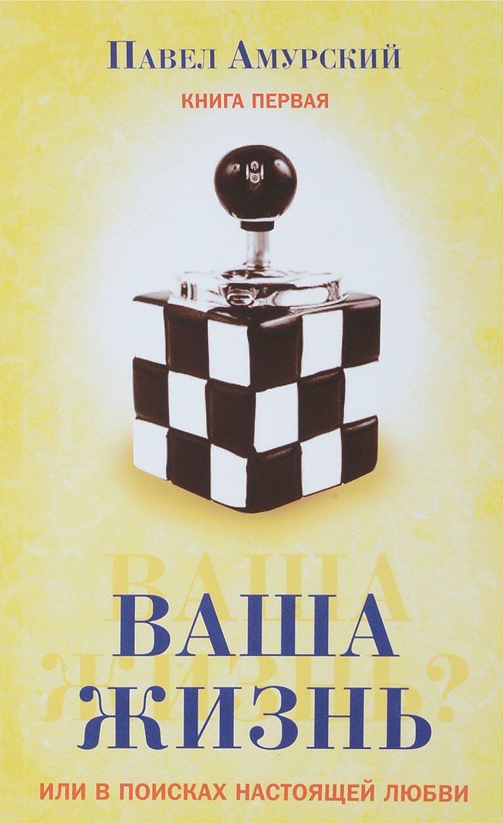 

Ваша жизнь или в поисках настоящей любви. Книга 1