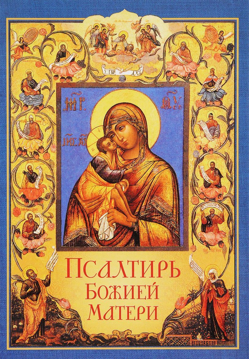 

Псалтирь Божией Матери. Христианские песнопения Пресвятой Богородице