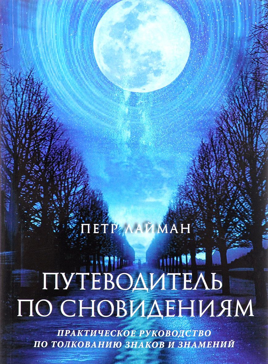 

Путеводитель по сновидениям