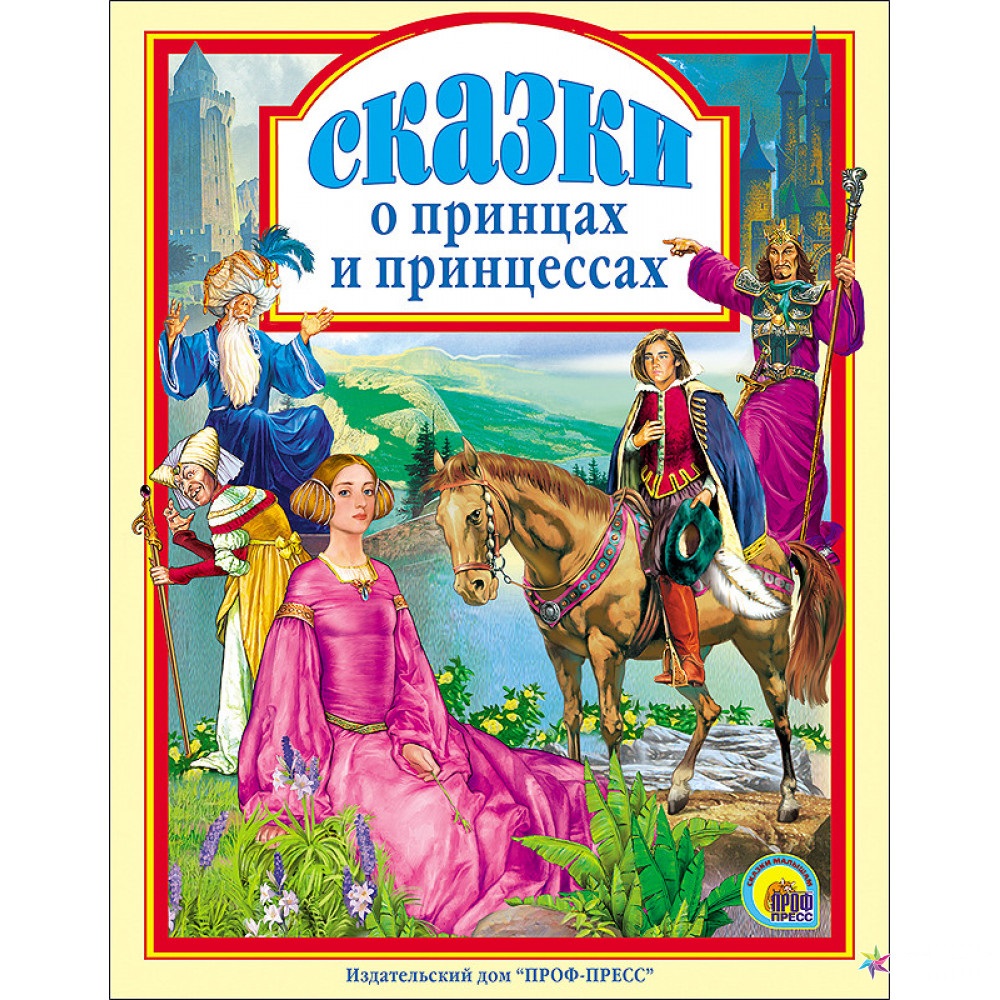 

Книга Проф-Пресс Сказки о принцах и прицессах Я.Людвиг, Братья Гримм и др. (9785378004706)