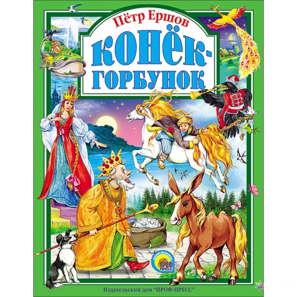 

Книга Проф-Пресс Конек-Горбунок П.П.Ершов (9785378018055)