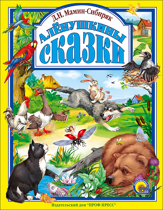 

Книга Проф-Пресс Аленушкины сказки Д.Н. Мамин-Сибиряк (9785378028023)