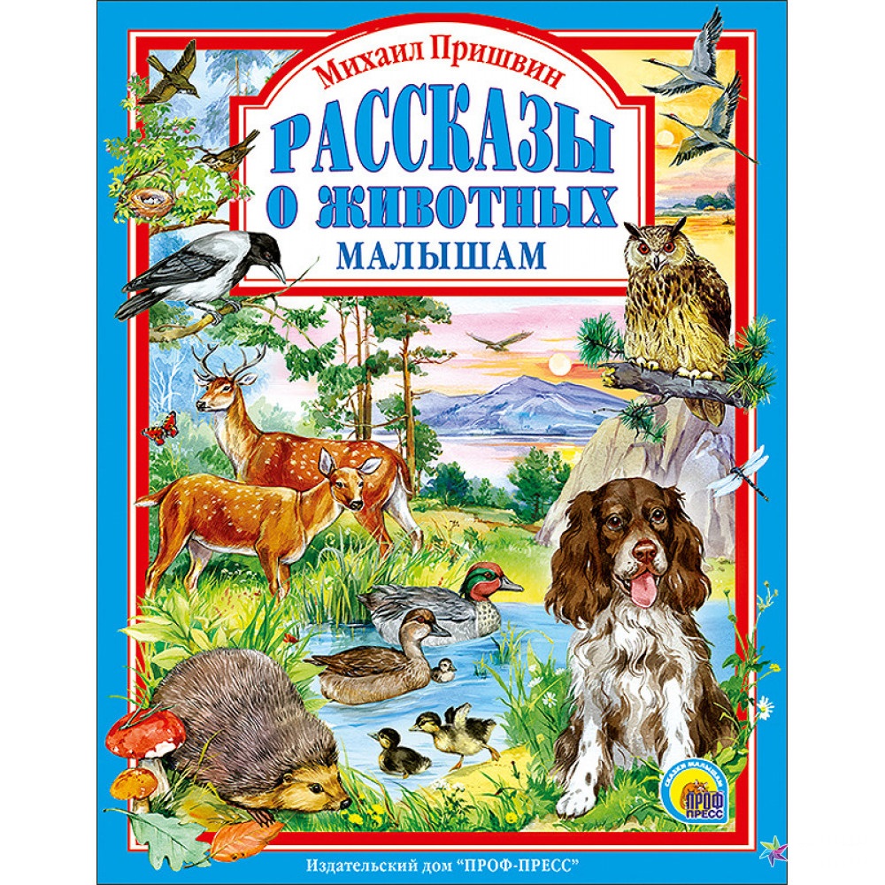 

Книга Проф-Пресс Рассказы о животных малышам М.Пришвин (9785378012527 )